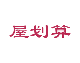 屋划算