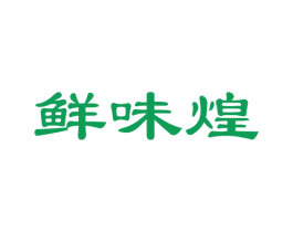 鲜味煌