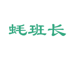 蚝班长