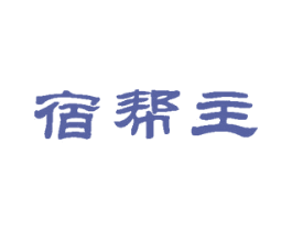 宿帮主