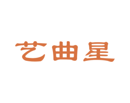 艺曲星