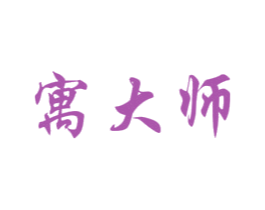 寓大师