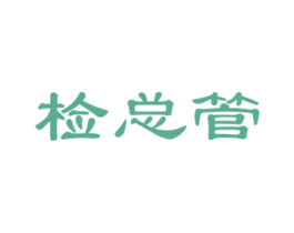检总管