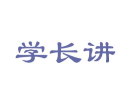 学长讲