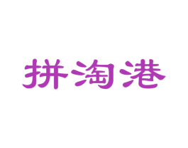 拼淘港