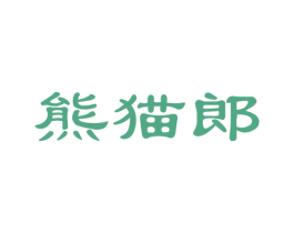 熊猫郎