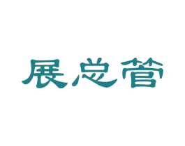 展总管