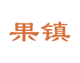 果镇