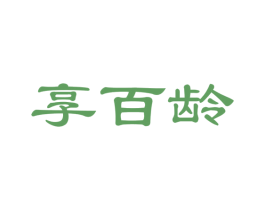 享百龄
