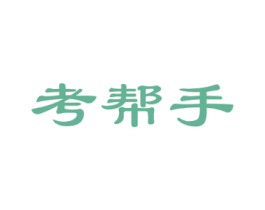 考帮手