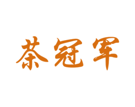 茶冠军