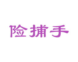 险捕手