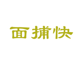 面捕快