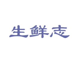 生鲜志