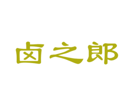 卤之郎