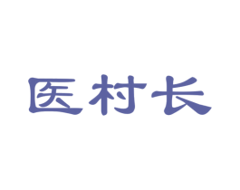 医村长