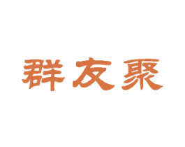 群友聚