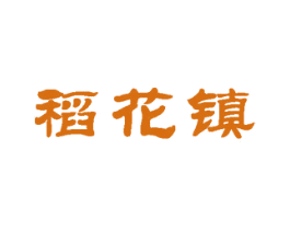 稻花镇