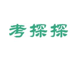 考探探