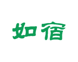 如宿