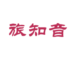 旅知音