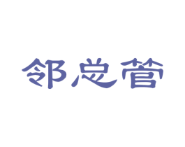 邻总管