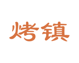 烤镇