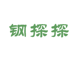 钢探探