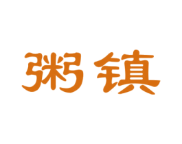 粥镇