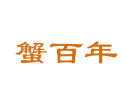 蟹百年