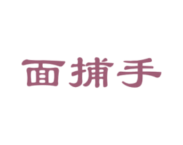 面捕手