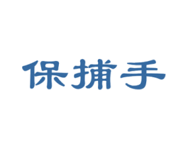 保捕手