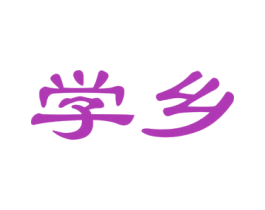 学乡