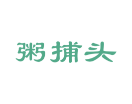 粥捕头