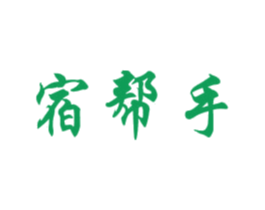 宿帮手