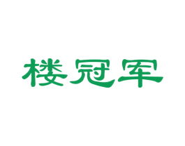 楼冠军