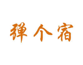 弹个宿