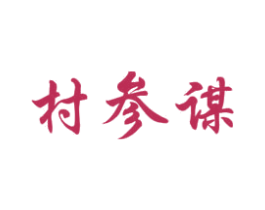 村参谋