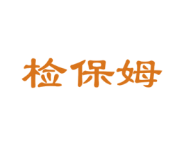 检保姆