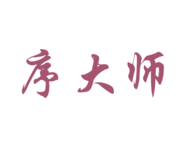 序大师
