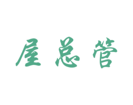 屋总管