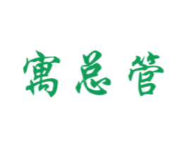 寓总管