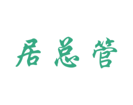 居总管