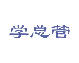学总管