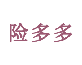险多多