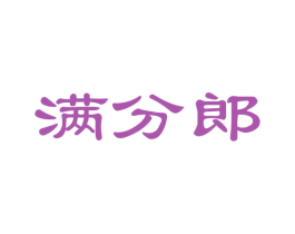 满分郎