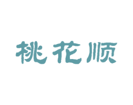 桃花顺