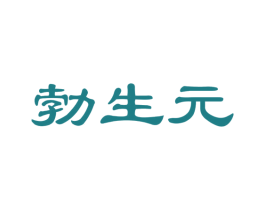 勃生元
