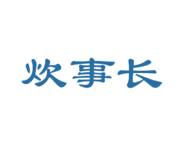 炊事长