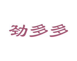 劲多多